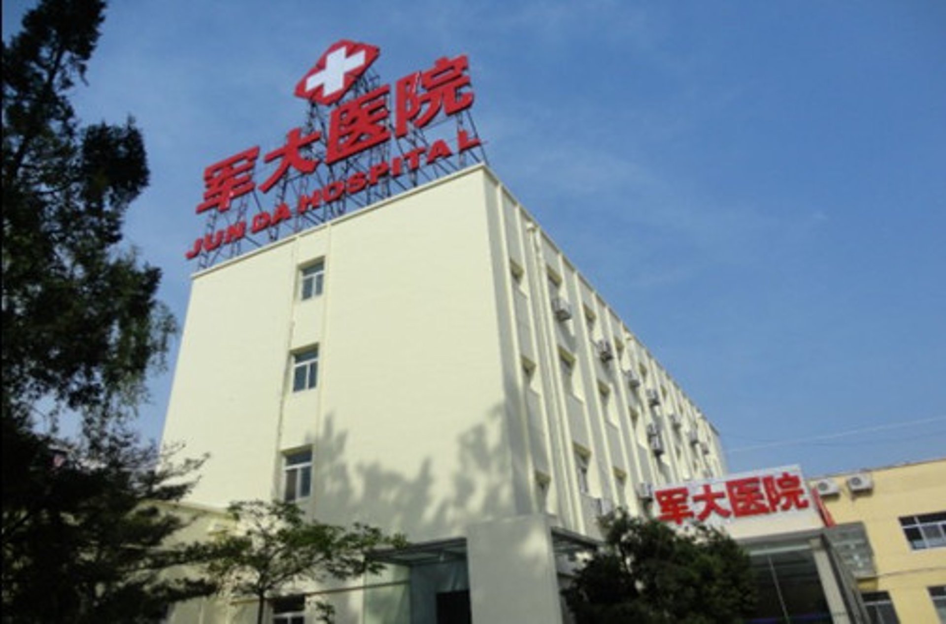 军大医院